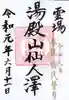 湯殿山神社(出羽三山神社)の御朱印