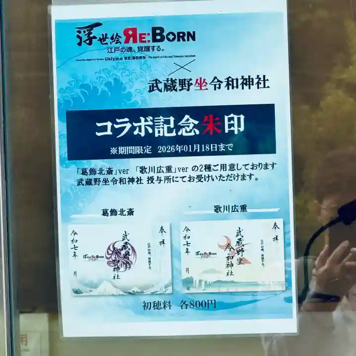 武蔵野坐令和神社(埼玉県)