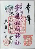 豊藤稲荷神社の御朱印