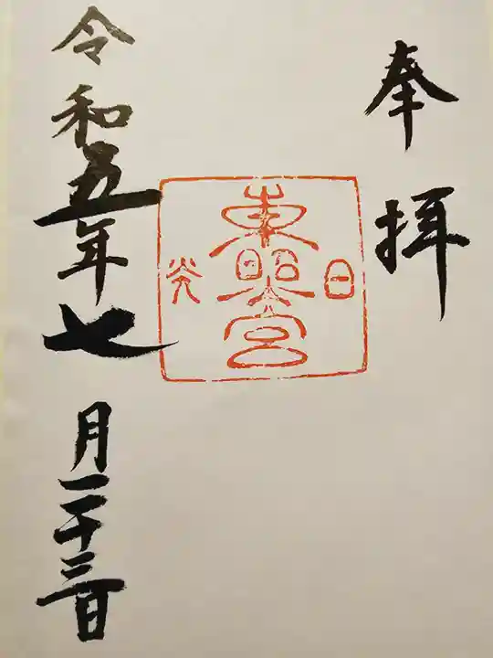 日光東照宮の御朱印
