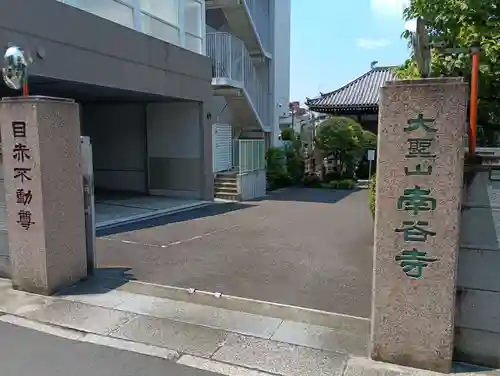 南谷寺(東京都)