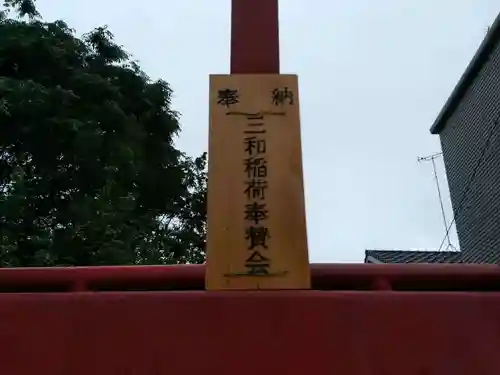 三和稲荷神社のその他建物