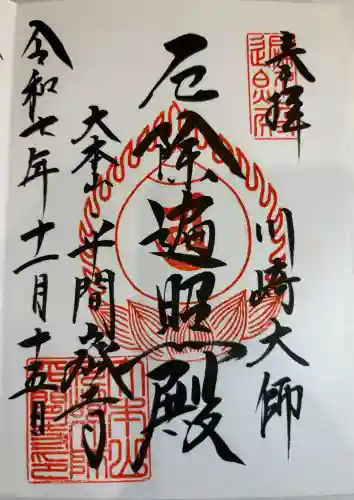 川崎大師（平間寺）の御朱印