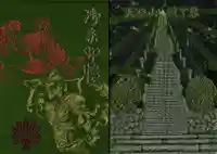 最乗寺(道了尊)の御朱印帳