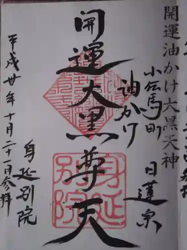 身延別院(東京都)