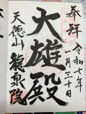 龍泉院の御朱印