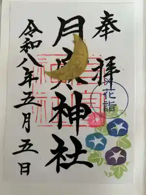 月寒神社の御朱印