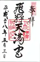 飛驒天満宮の御朱印
