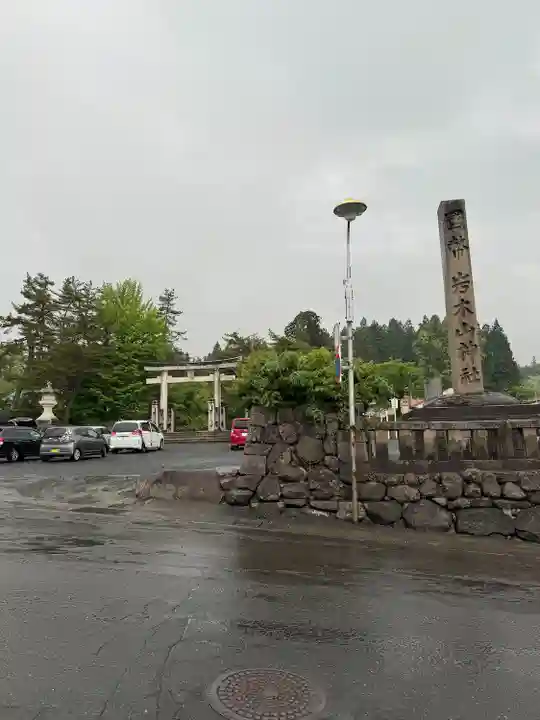 岩木山神社(青森県)