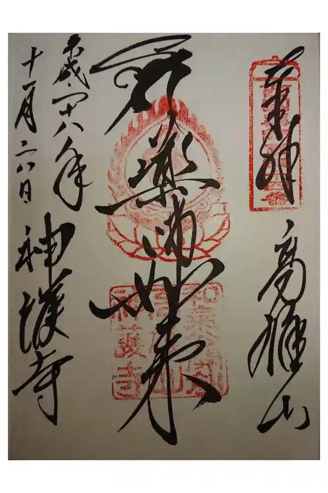 神護寺の御朱印