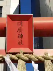 国廣神社の建物その他