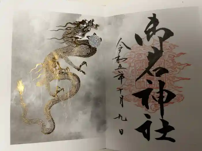 御岩神社の御朱印