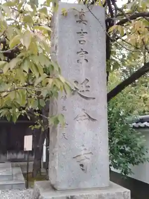 延命寺のその他建物