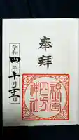 頭之宮四方神社の御朱印