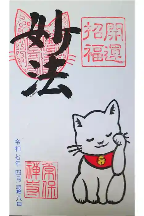 常保寺の御朱印