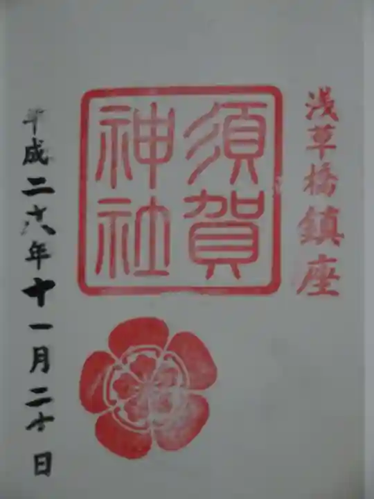 須賀神社の御朱印