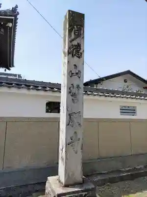 誓願寺のその他建物