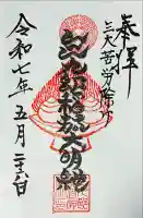 折上稲荷神社の御朱印