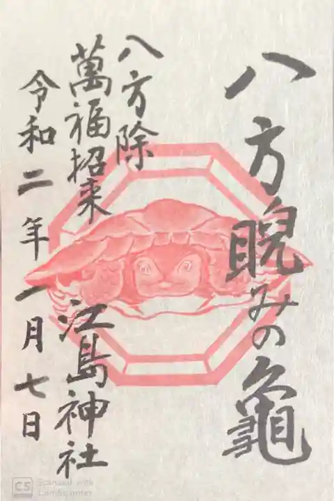 江島神社にて
八方睨みの亀