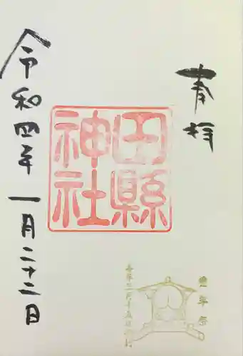 田縣神社の御朱印