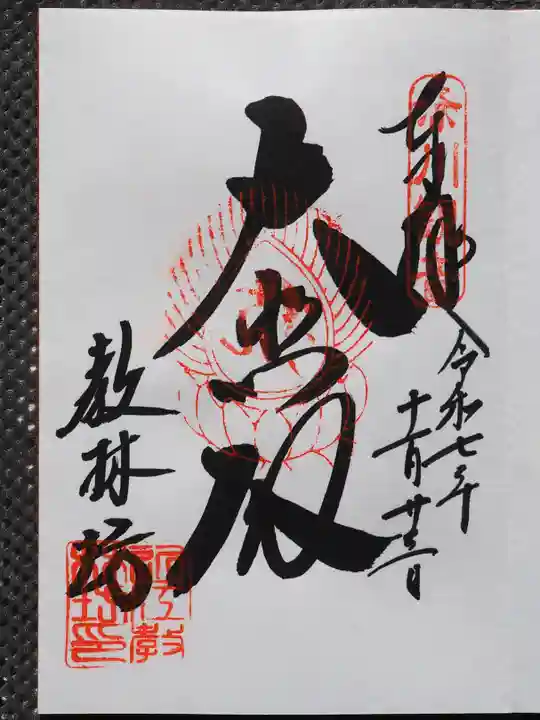 教林坊の御朱印