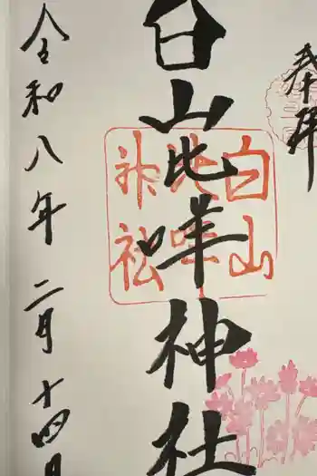 白山比咩神社の御朱印 2026年02月