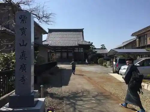 真広寺の建物その他