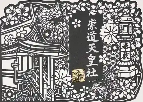 崇道天皇社(奈良県)