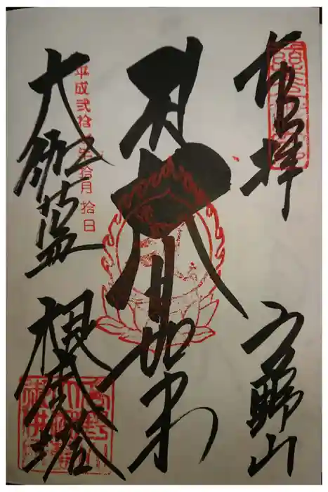 壇上伽藍の御朱印