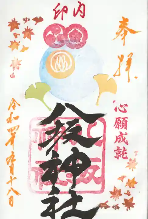 印内八坂神社の御朱印