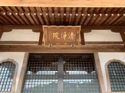 清淨院の本殿・本堂