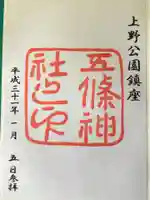 五條天神社の御朱印