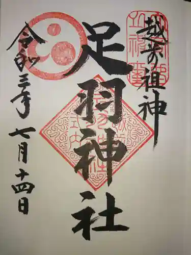 足羽神社の御朱印
