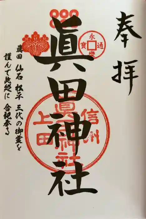 眞田神社の御朱印