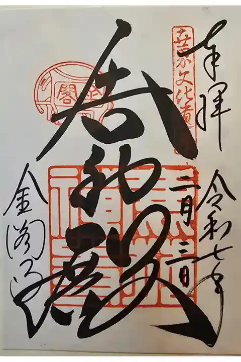 神仏霊場 京都第十三番
書置きを拝受