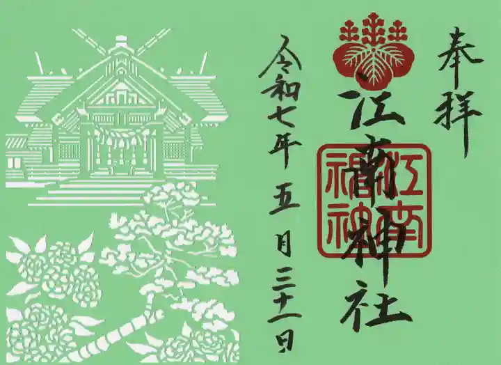 江南神社の御朱印