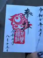 千葉神社(千葉県)