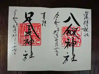 八剣神社の御朱印