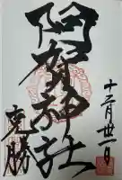 阿賀神社(滋賀県)