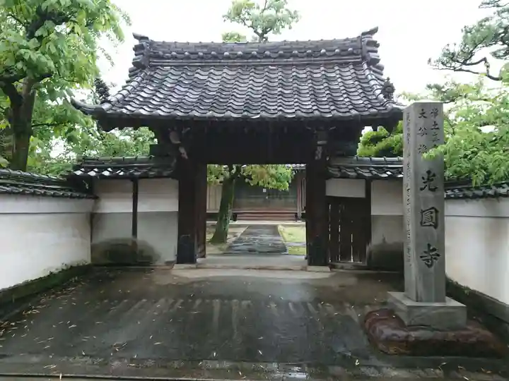 光円寺の山門・神門