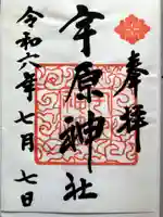 宇原神社の御朱印