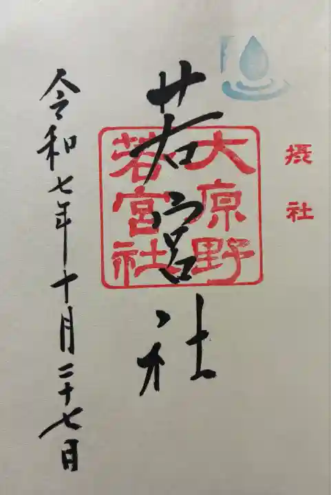 令和七年 御朱印(直書き)を頂きました🙏
(大原野神社にて)