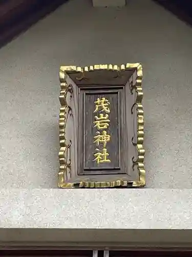 茂岩神社のその他建物