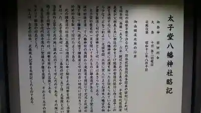 太子堂八幡神社の歴史