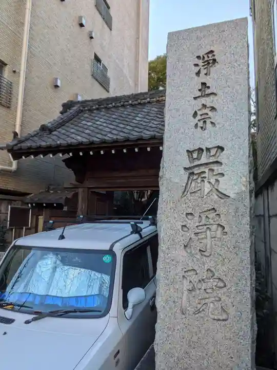 厳浄院(東京都)