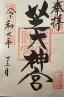 芝大神宮の御朱印