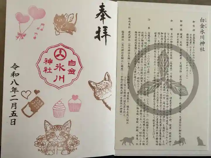 白金氷川神社の御朱印