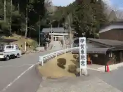 伊賀東照宮の建物その他