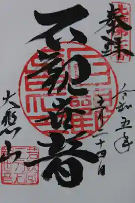 三方石観世音の御朱印