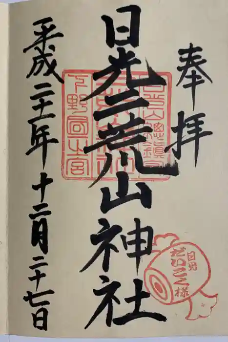 日光二荒山神社の御朱印